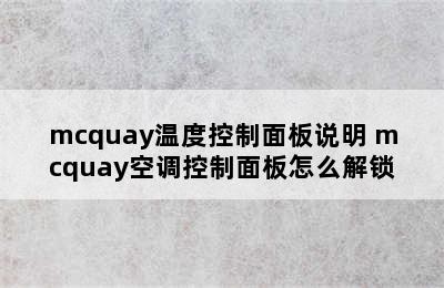 mcquay温度控制面板说明 mcquay空调控制面板怎么解锁